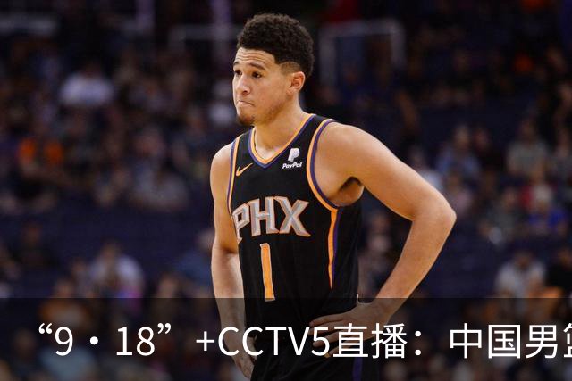 “9·18”+CCTV5直播：中国男篮VS日本队！往前冲就行了，胜利必将属于我们！廖三宁加油