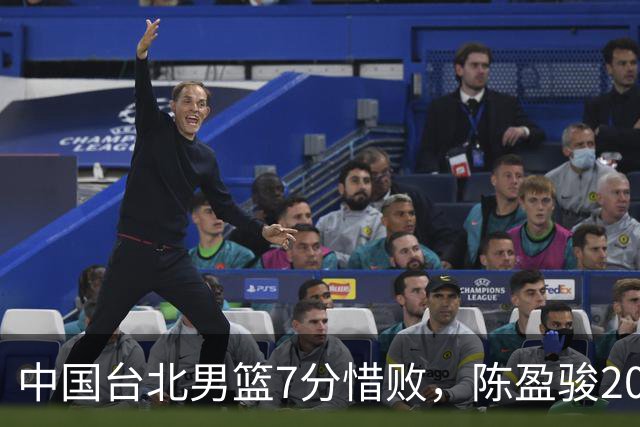 中国台北男篮7分惜败，陈盈骏20分陈盈骏19分，中国男篮半决赛对阵日本