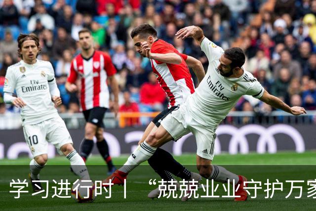 学习进行时丨“兢兢业业守护万家灯火”