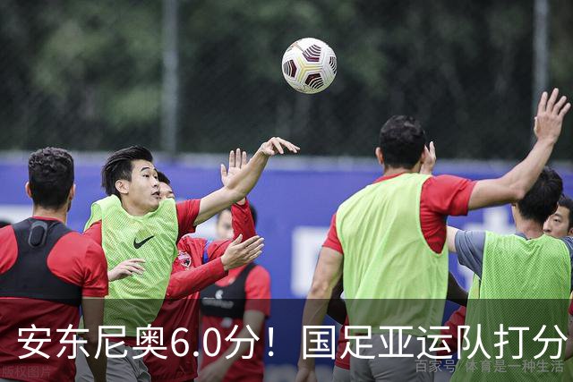 安东尼奥6.0分！国足亚运队打分：玄冥二老最高 毛伟杰4.5分，三将不及格